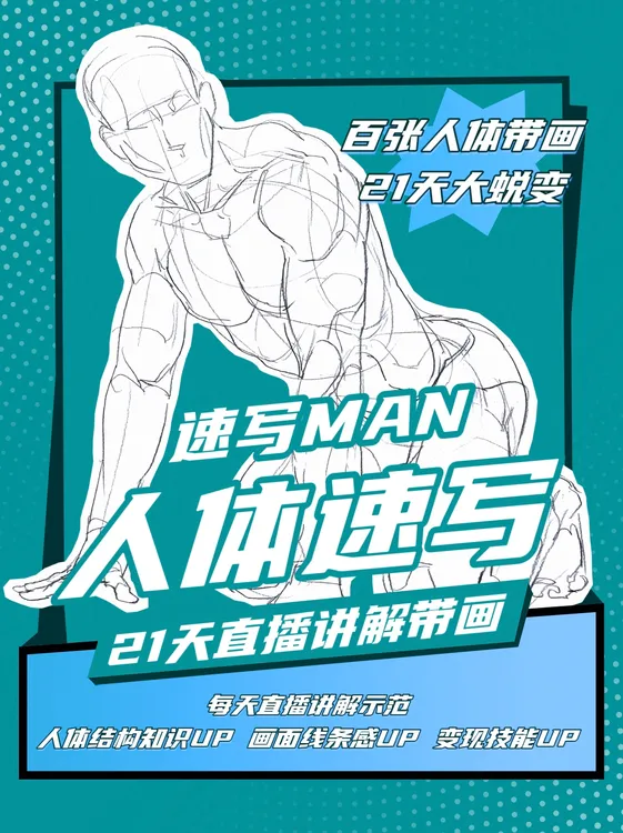 （二期）速写MAN21天直播带画团练（已于8.01开课，错过课时可补回放）