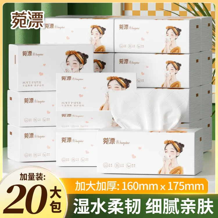 【到手20包】菀漂姑娘加大加厚抽纸五层加厚干湿两用家用实惠装纸巾