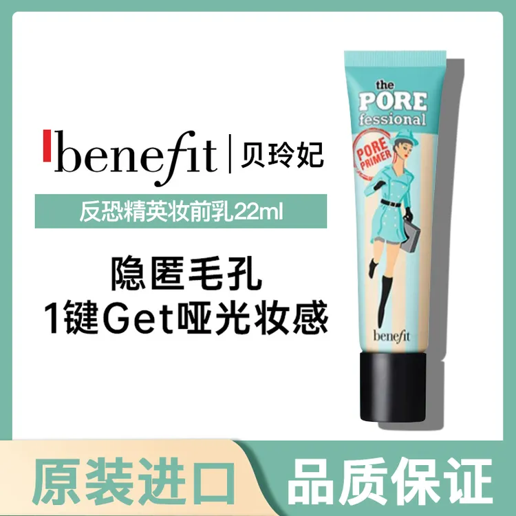 benefit贝玲妃反孔精英妆前乳 打底隔离隐形遮瑕控油提亮肤色22ml