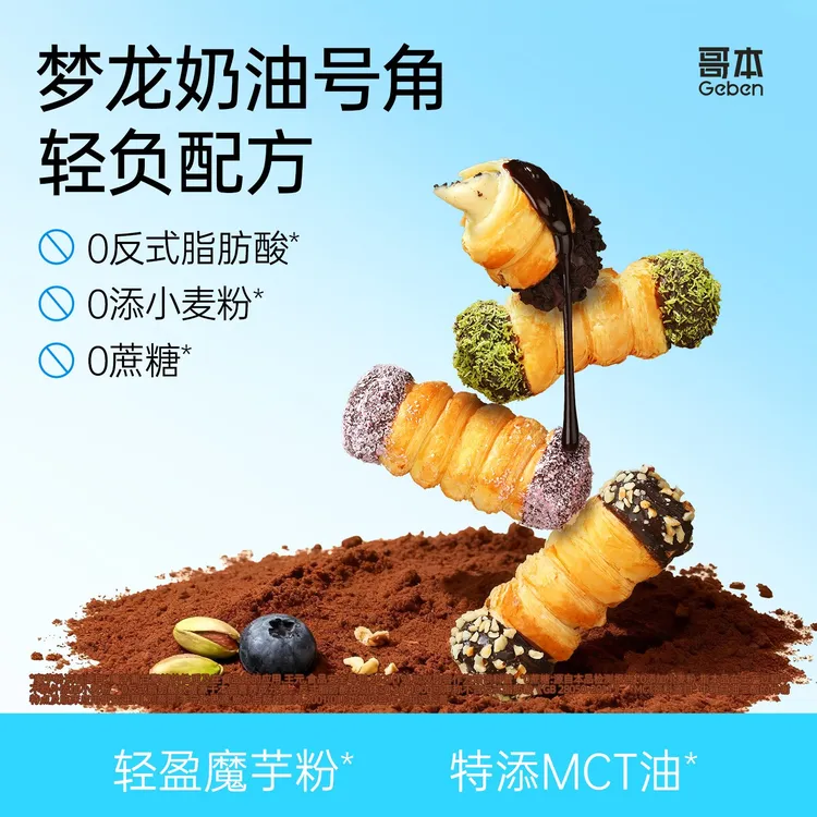 【哥本】魔芋梦龙奶油号角孕妇小孩零食奥巧蓝莓提拉米苏味独立包装