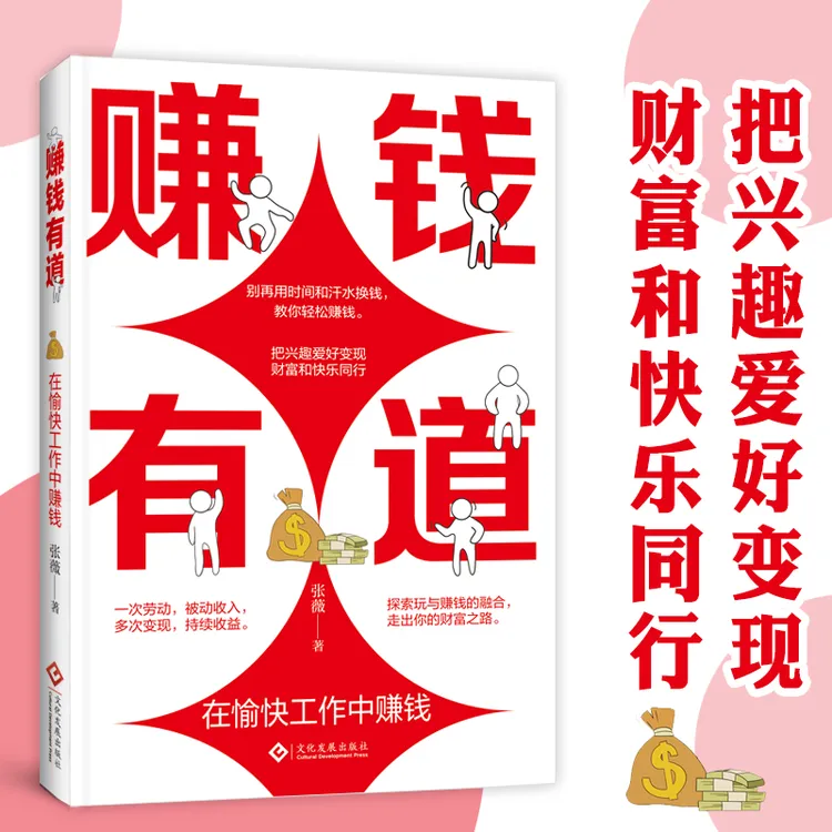 赚钱有道 别再用时间和汗水赚钱  在愉快工作中赚钱