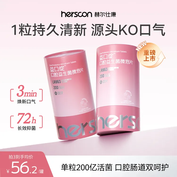 赫尔仕康益生菌微泡片去口腔异味口气清新持久口腔健康接吻口气香
