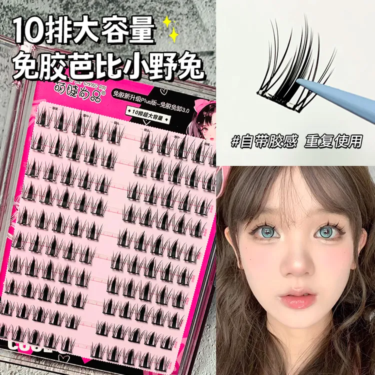 萌睫尚品·免胶芭比小野兔大容量单簇分段式仿真浓密颜值款假睫毛