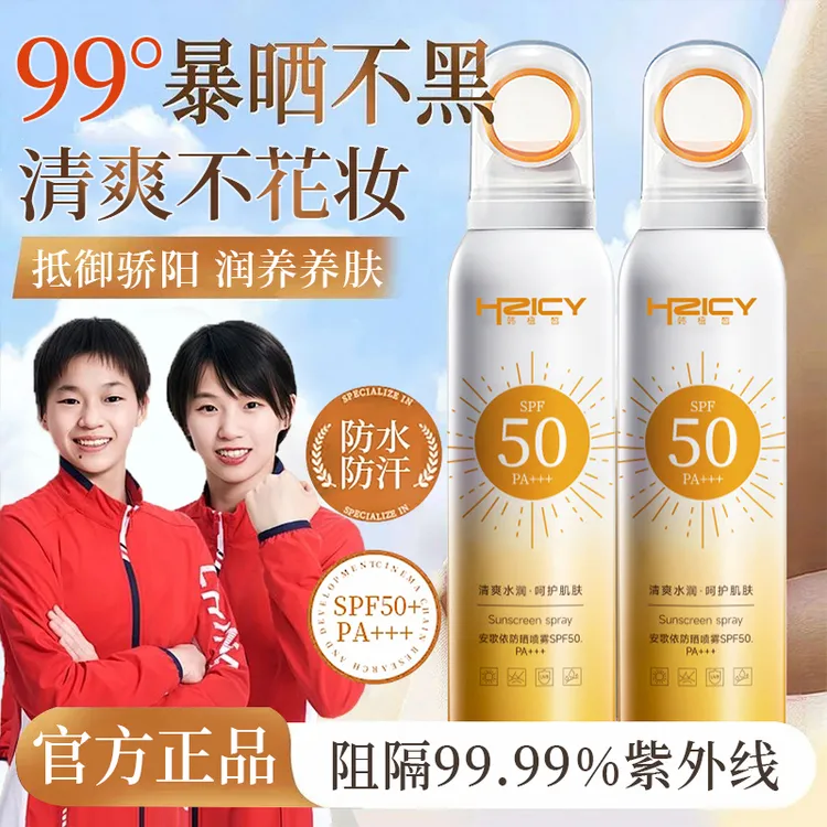 【冠军甄选】小光圈防晒喷雾防紫外线50倍防水防汗学生男女军训必备