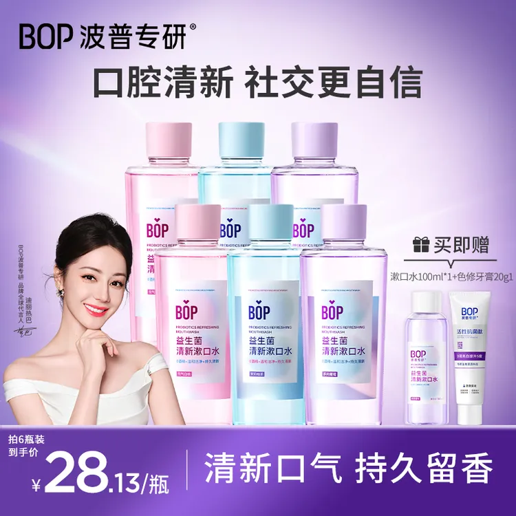 【迪丽热巴同款】BOP益生菌漱口水双清净澈温和持久留香清新口气