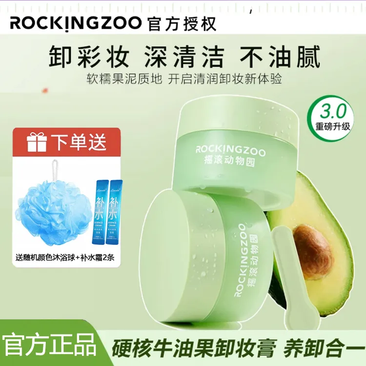 摇滚动物园牛油果卸妆膏深层清洁敏感肌温和不刺激品牌正品学生女