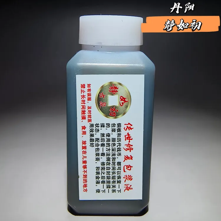 (传世修复液)静如初古币清洗液去锈液洗钱水铜钱清洗液铜板清洗