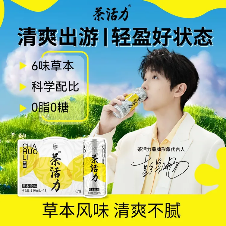 【达人专属】茶活力草本植物饮料310mlx12 无糖0脂 赠彭昱畅明信片