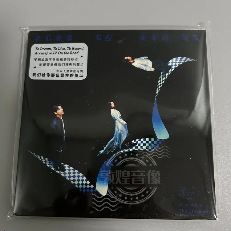 告五人新专辑 我们就像那些要命的傻瓜 CD 平装版 正版专辑