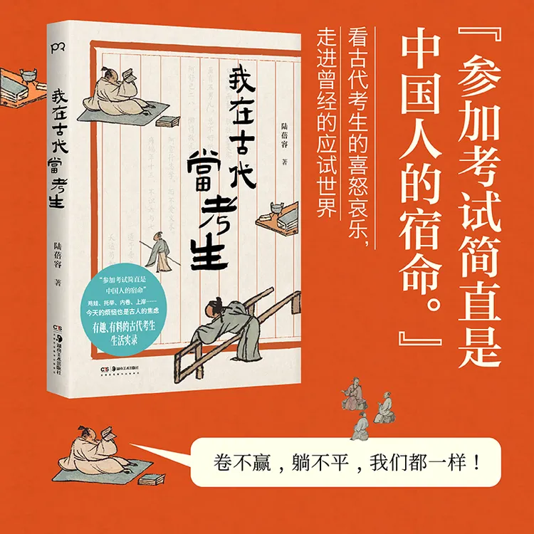 【博集】我在古代当考生 有趣有料的古代考生生活实录，图文并茂