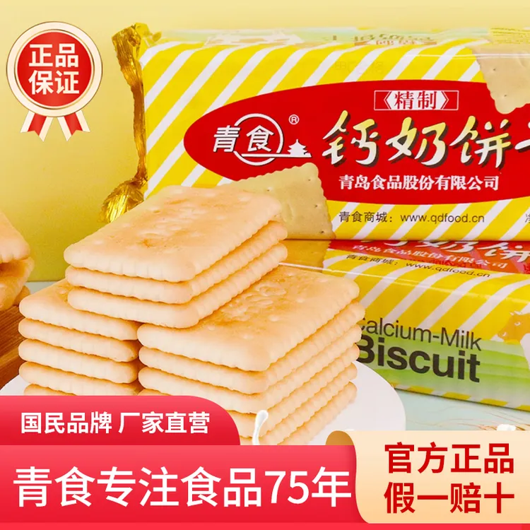 【体验装】山东钙奶饼干小零食早餐饼干儿童零食饼干青岛特产下午茶