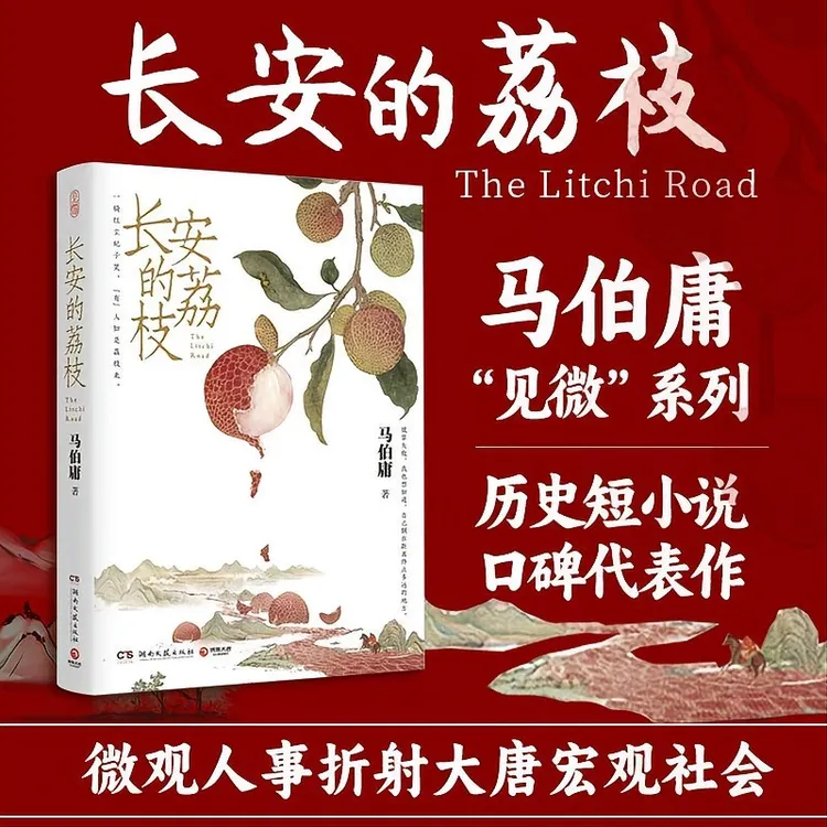 正版长安的荔枝马伯庸新作一骑红尘妃子笑有人知是荔枝来