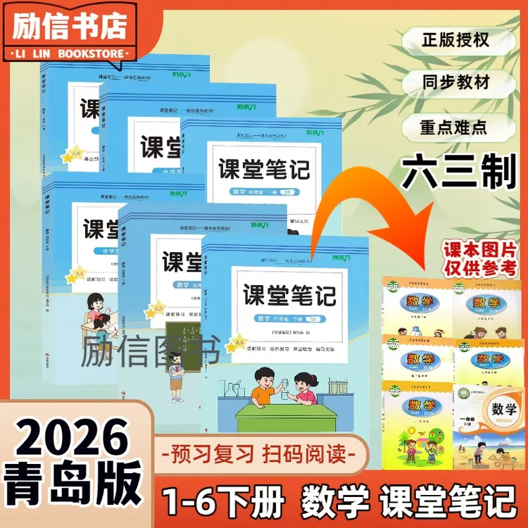 2026小学1- 6年级下册六三制青岛版数学课堂笔记同步课本扫码讲解
