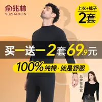 【买一套送一套】俞兆林男士保暖套装100%棉秋冬舒适秋衣秋裤家居服