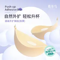 柏拉鸟 外扩胸贴 加厚 6cm 小胸显大隐形上托胸贴