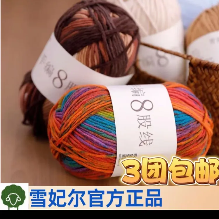 雪妃尔新品手编8股线DIY手工钩织粗毛线编织线毛线团【约100克/团】