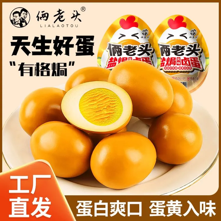 俩老头盐焗五香即食鸡蛋休闲零食泡面搭档办公室独立包装小吃卤蛋