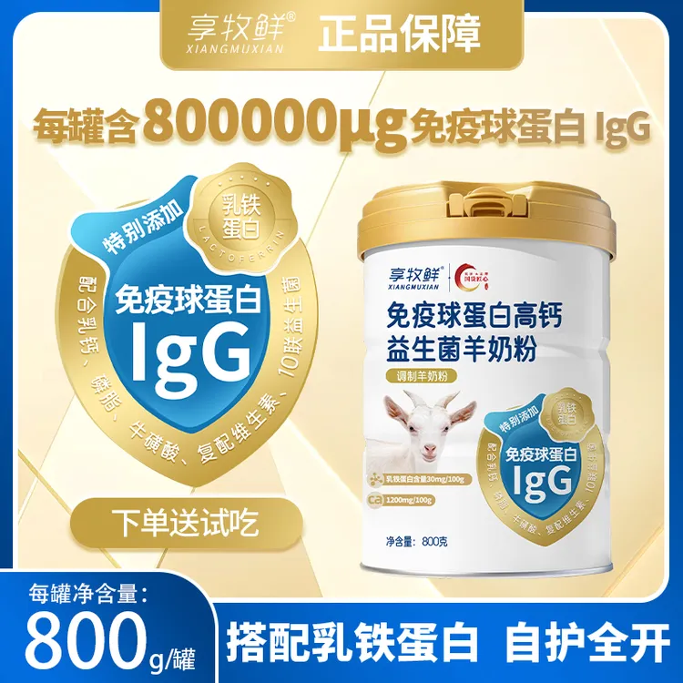 羊奶粉中老年人高钙免疫球蛋白益生菌营养正品儿童女士正宗羊乳粉
