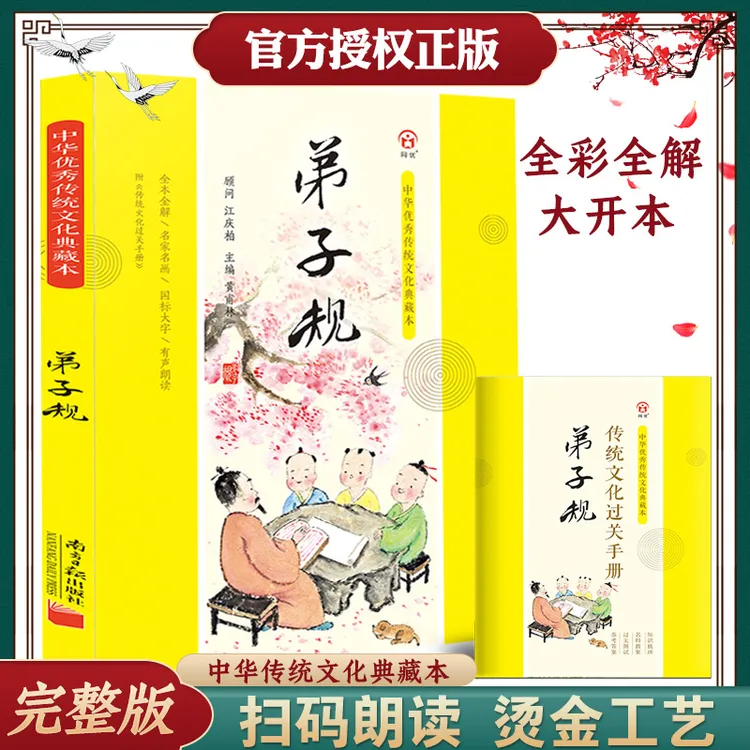 弟子规注音版小学生完整版国学经典正版典藏本正版原文译文注释幼