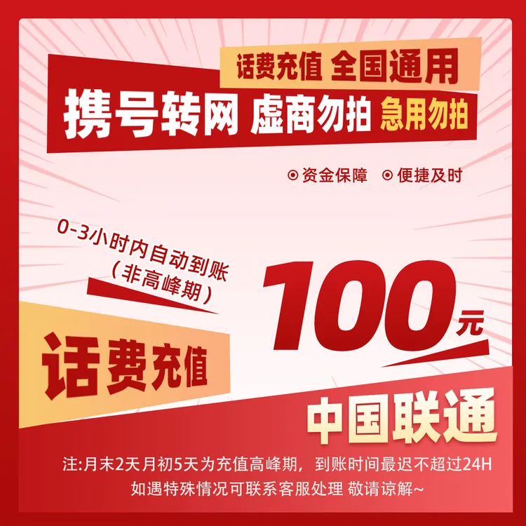【惠利专属补贴G】全国联通100元话费特惠充值直充