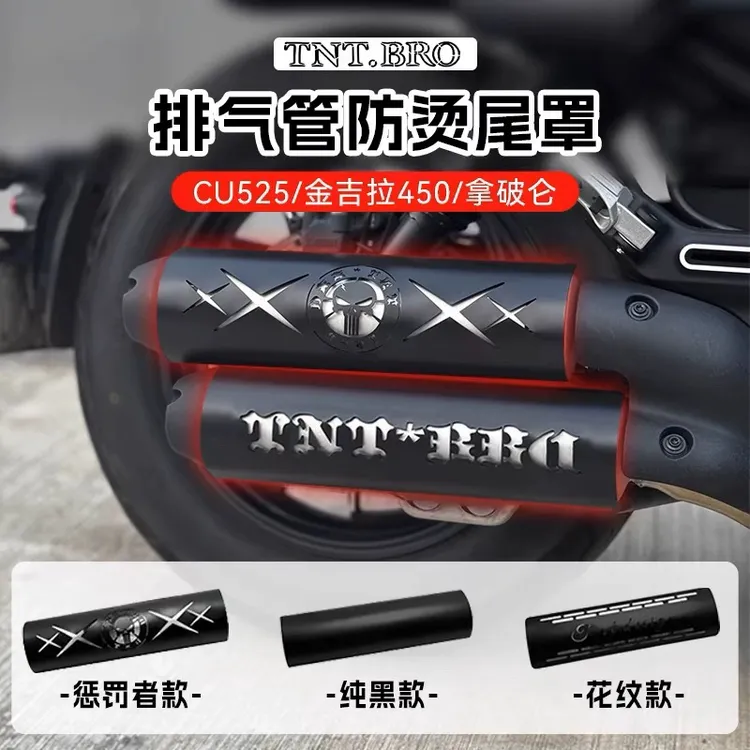 无极cu525金吉拉500/450拿破仑改装排气防烫罩黑化排气隔热保护罩