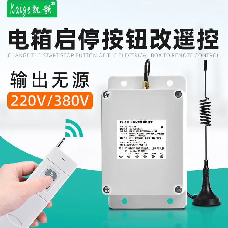无源输出无线遥控开关380V远程控制配电箱启动停止工业电柜遥控器