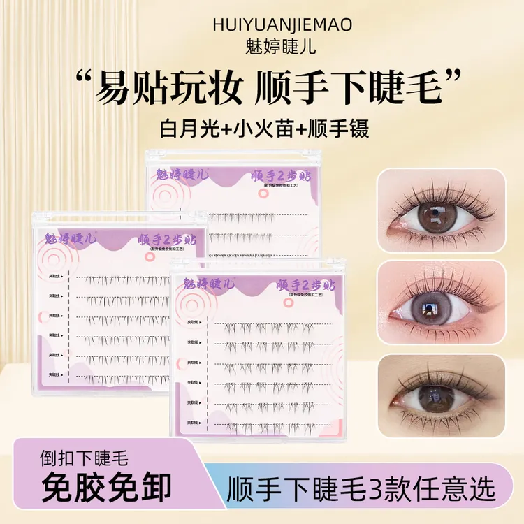 顺手系列免胶两步上眼小火苗懒人必备白月光自然分段式单簇假睫毛