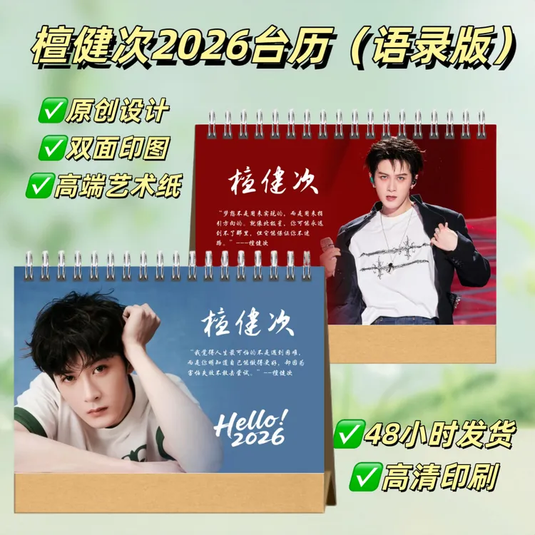 檀健次2026语录台历桌面摆台照片日历创意礼物纪念册