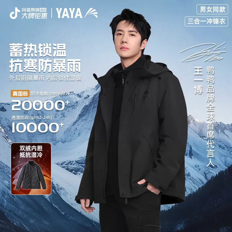 YAYA/鸭鸭【冰壳系列5.0PRO】王一博同款户外防水三合一冲锋衣男女