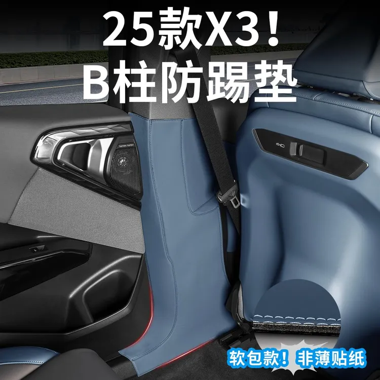 25新款BMWX3车门板B柱防踢垫保护防护贴安全带防撞汽车用品配件