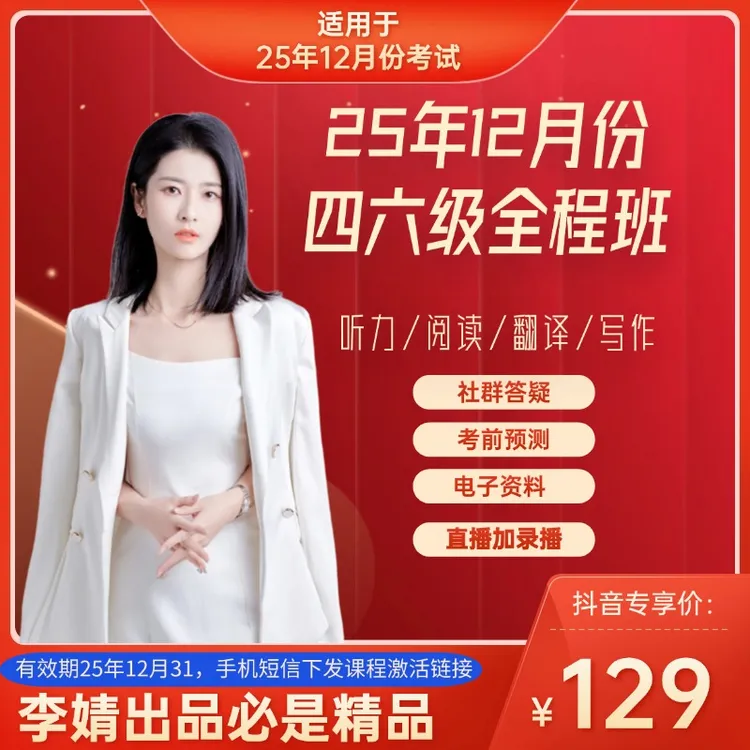 25年12月份四六级全程班