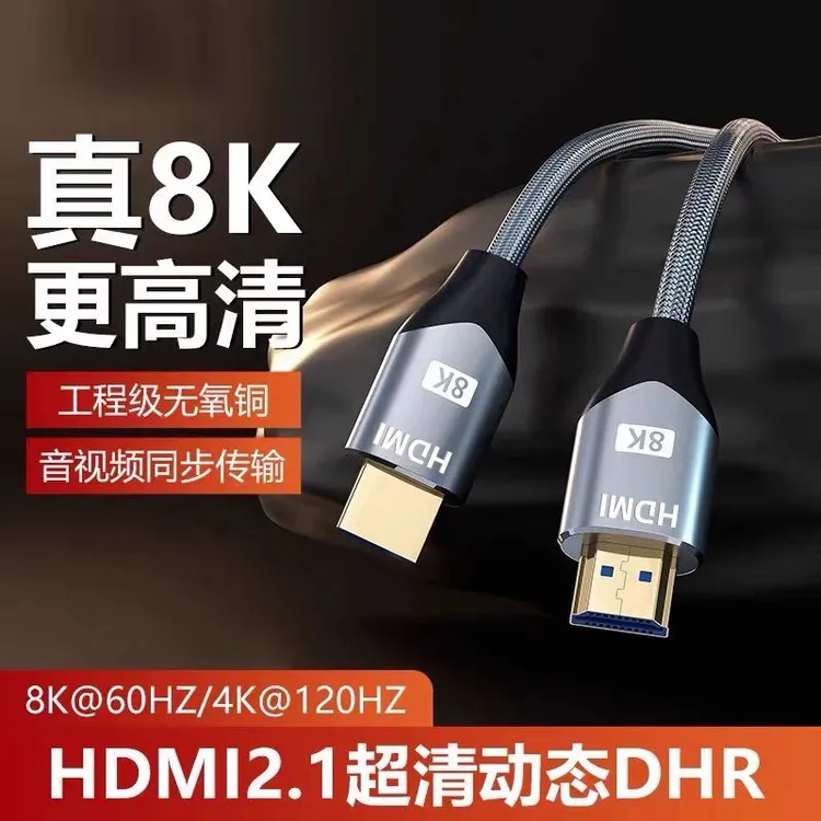 hdmi2.1高清线8K60hz电视机顶盒电脑笔记本投影仪HDMI视频线