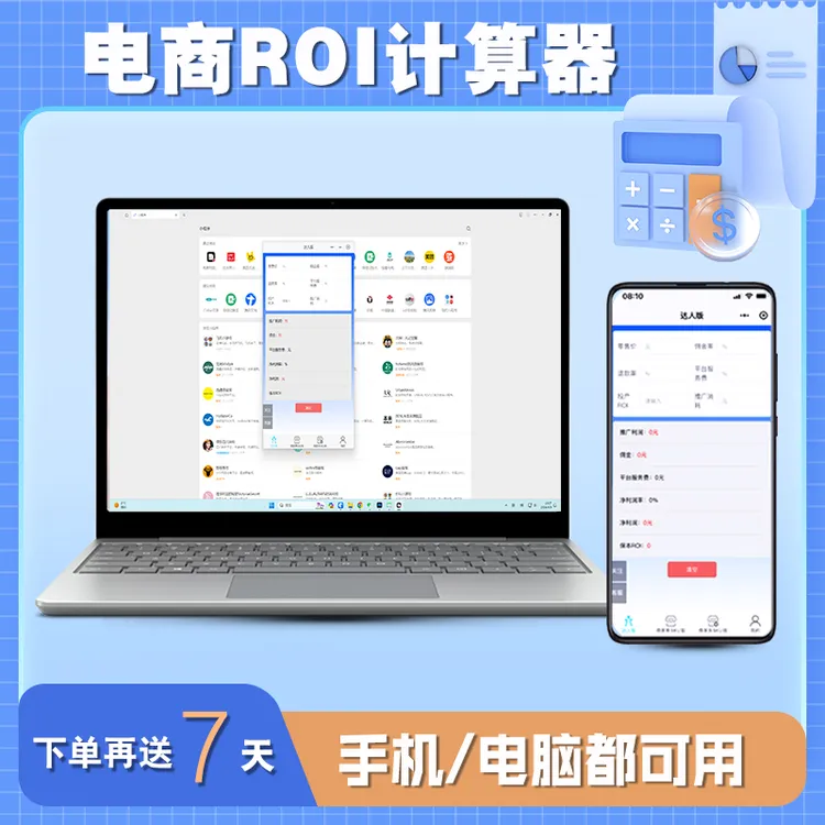 起点商品利润ROI计算器达人商家投入产出比付费投流盈亏专业计算