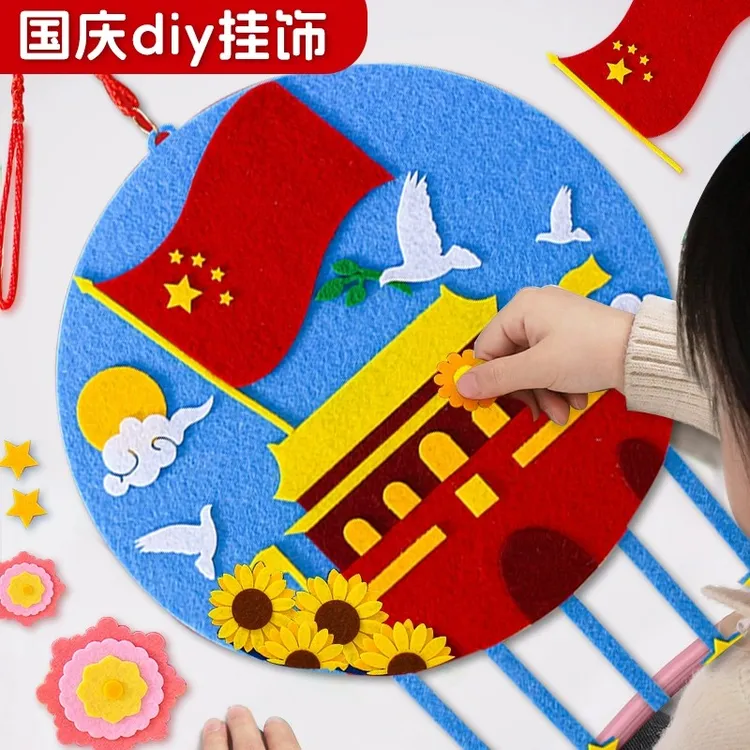 国庆节手工diy挂饰爱国主题幼儿园材料包不织布节日研学装饰挂件3