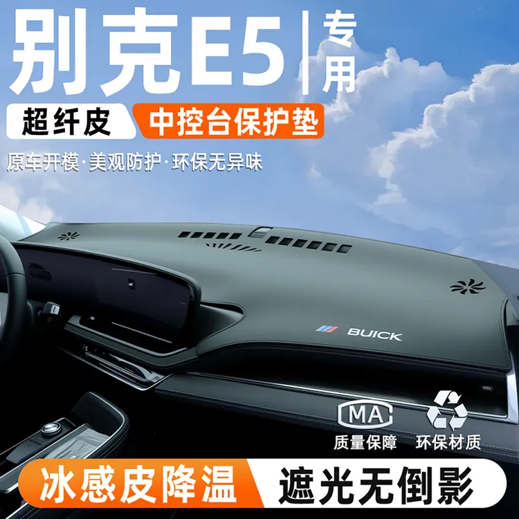 适用于25款别克E5中控仪表台防晒避光垫汽车内改装饰用品件大全24