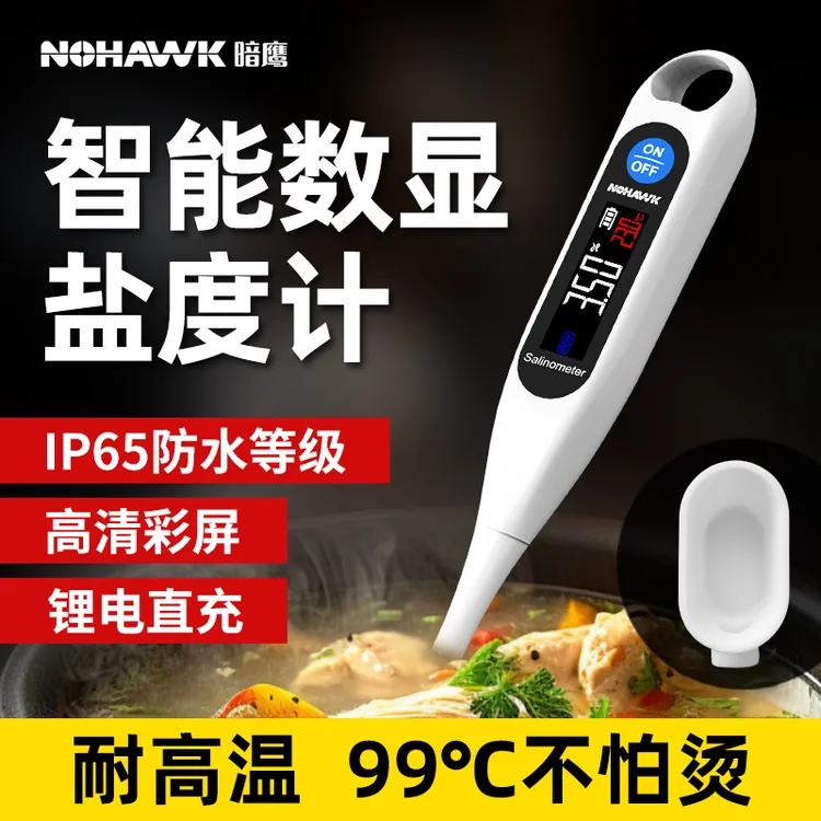 暗鹰高精度数显式盐度计餐饮汤汁专用耐高温电子盐度测量仪测盐器