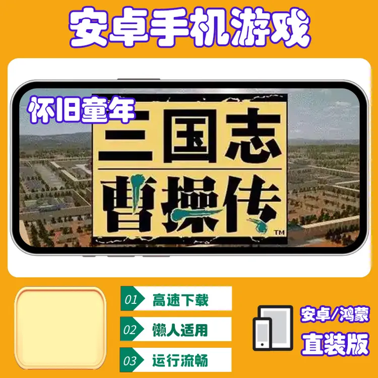 曹操传【安卓手机直装版】单机手游移植电脑游戏安装服务