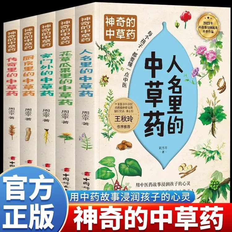 [正版] 神奇的中草药 全5册 家门外的、厨房里的、人名里的、传奇里