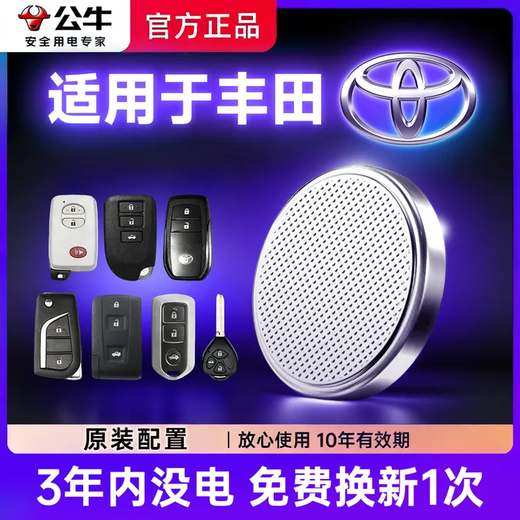 【丰田】专用汽车电子钥匙遥控器纽扣电池汉兰达卡罗拉雷凌凯