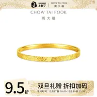圣诞礼赠【周大福】碎冰冰福字吉言黄金手镯工费1380@EOF2051