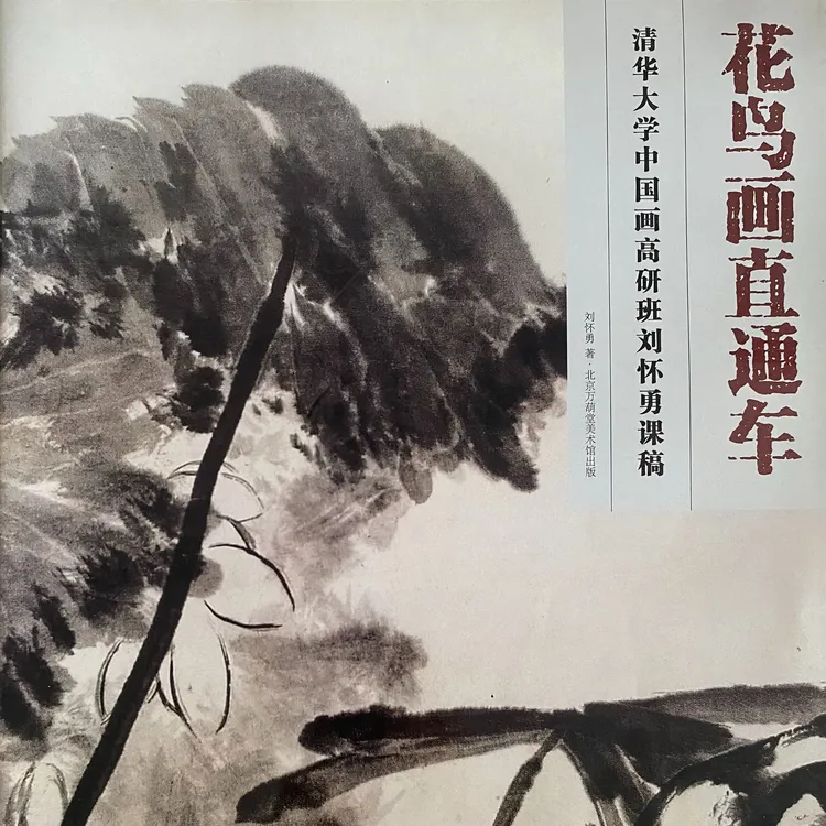 刘怀勇课稿《花鸟画直通车》