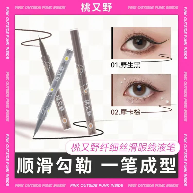 桃又野眼线笔极细防水防汗不易晕染眼线液笔胶笔自然顺滑新手学生