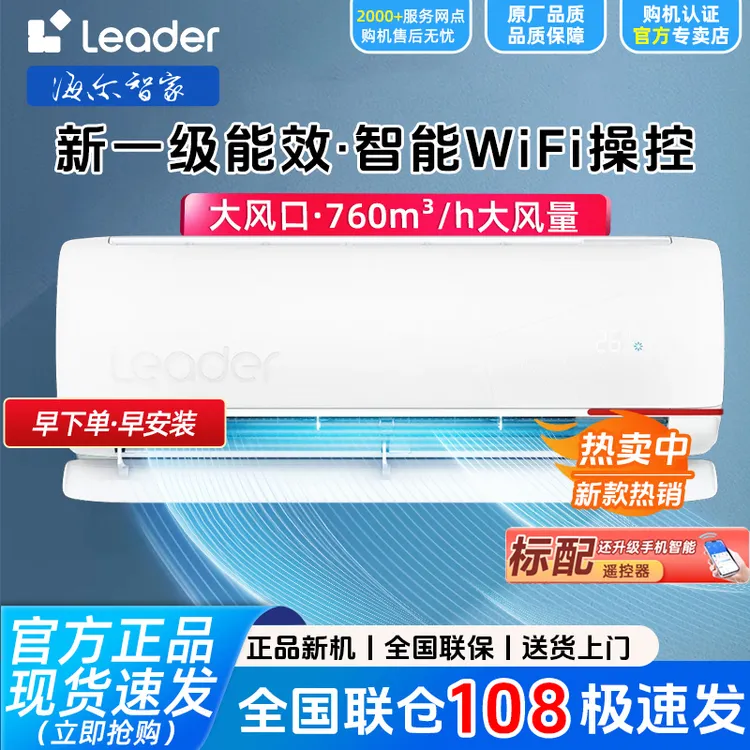 海尔智家Leader空调大1.5匹新一级能效除菌自清洁冷暖两用挂机