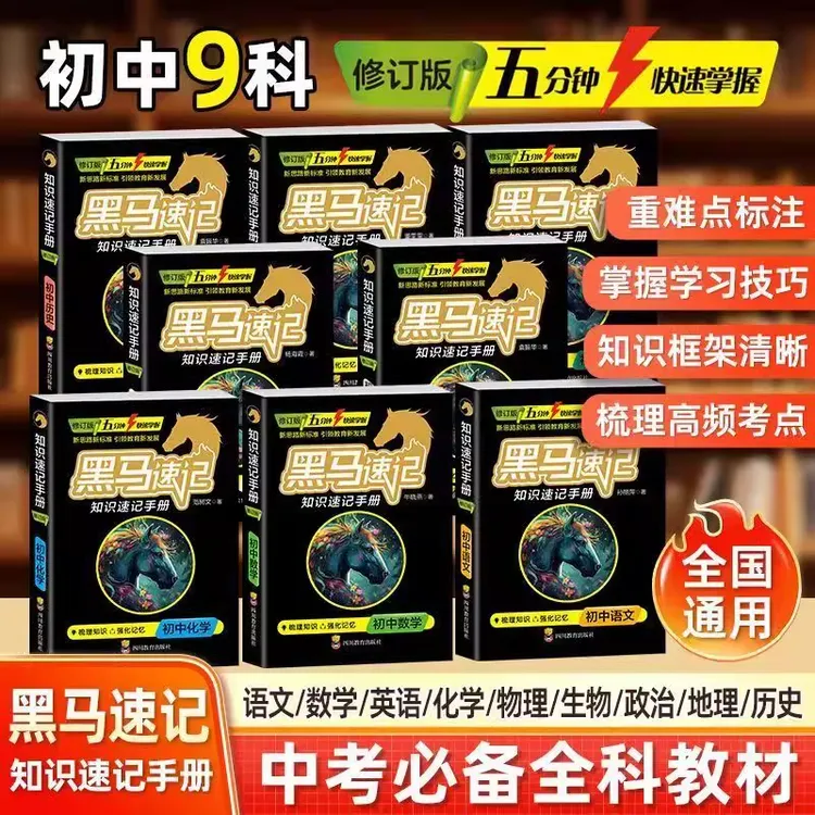 新版初中黑马速记知识手册 中学七八九年级知识清单 便携口袋书