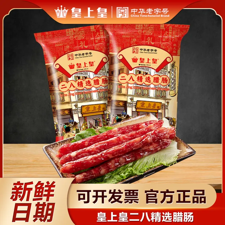 广州皇上皇二八腊肠八分瘦纯猪肉制作正宗广东特产香肠糖酒煲仔饭