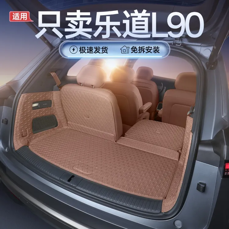 专用于乐道L90后备箱全包围乐道L90车内改装饰配件乐道l90尾箱垫