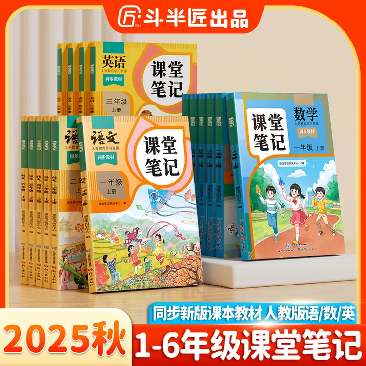 【家长好帮手】斗半匠新版课堂笔记1-6年级上册语数英语教材新课改T