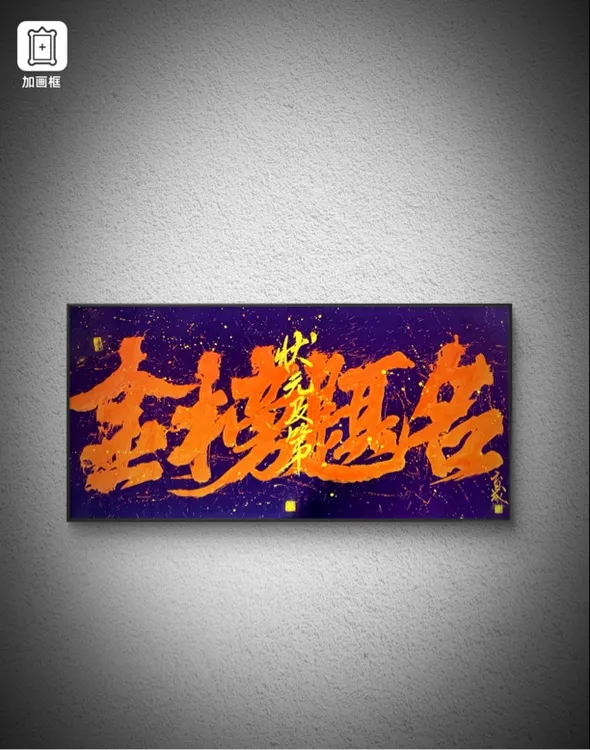 国潮原创138x69（成品仅一副需预定）