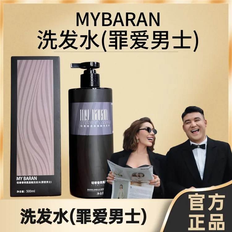 MY BARAN轻奢香氛氨基酸洗发水(罪爱男士)