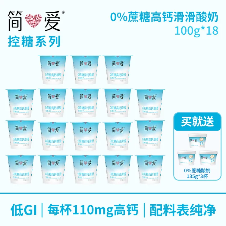 简爱0%蔗糖高钙酸奶滑滑100g*18杯赠0%蔗糖酸奶135g*3